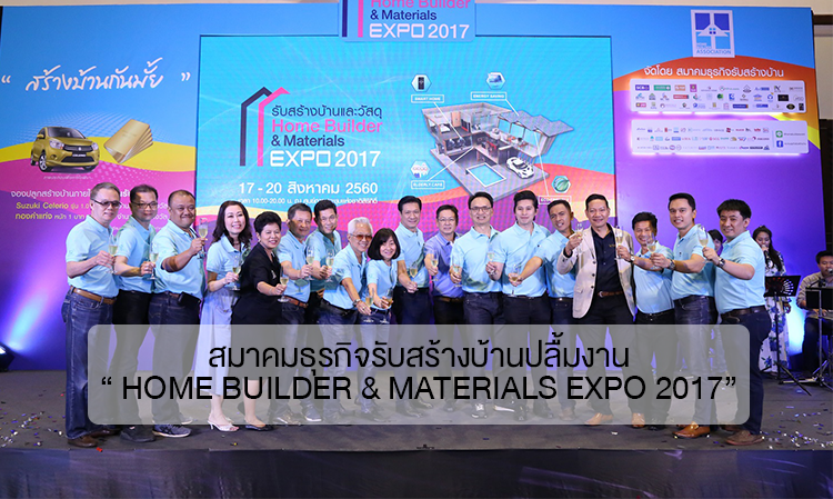 สมาคมธุรกิจรับสร้างบ้านปลื้มงาน “ Home Builder & Materials Expo 2017” 4วันยอดจองทะลุกว่า 2,680 ล้านบาท