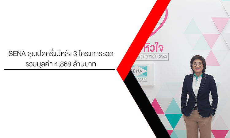 SENA ลุยเปิดครึ่งปีหลัง 3 โครงการรวด รวมมูลค่า 4,868 ล้านบาท พร้อมปล่อยโฆษณาชุดใหม่ “หัวคิดหัวใจ” ตอกย้ำภาพลักษณ์องค์กร