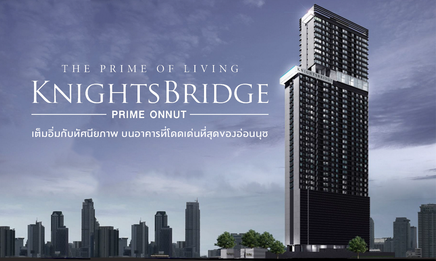 เปิดตัวโครงการ KnightsBridge Prime Onnut เต็มอิ่มกับทัศนียภาพ บนอาคารที่โดดเด่นที่สุดของอ่อนนุช