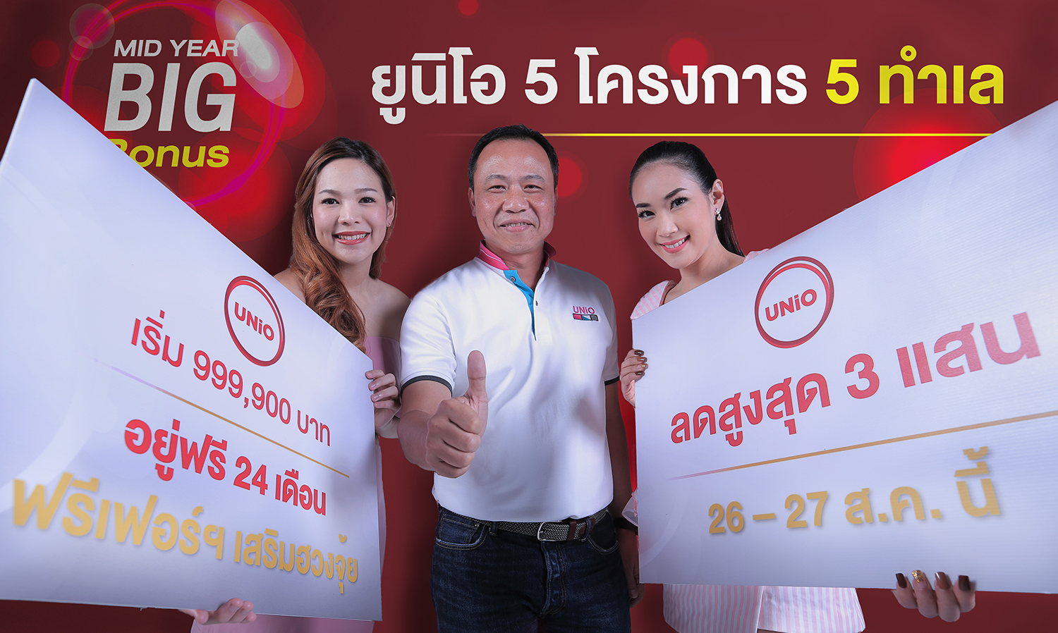 เฮลิกซ์  ส่งแคมเปญสุดพิเศษ Mid-Year Big Bonus 5 โครงการ 5 ทำเล เอาใจลูกค้า 