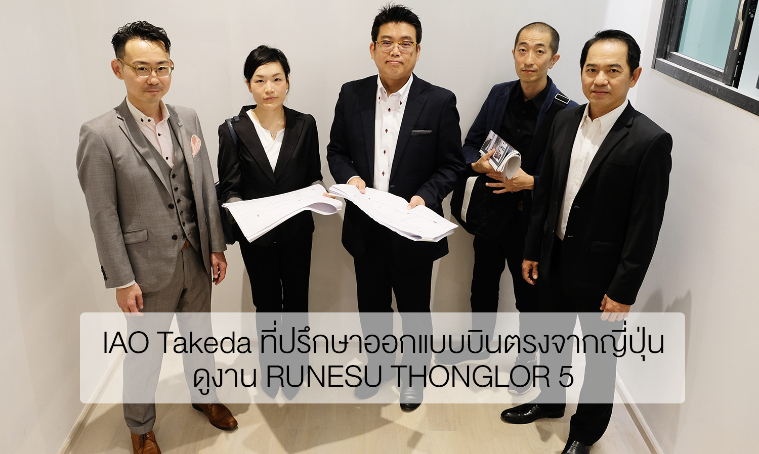 IAO Takeda ที่ปรึกษาออกแบบบินตรงจากญี่ปุ่นดูงาน RUNESU THONGLOR 5