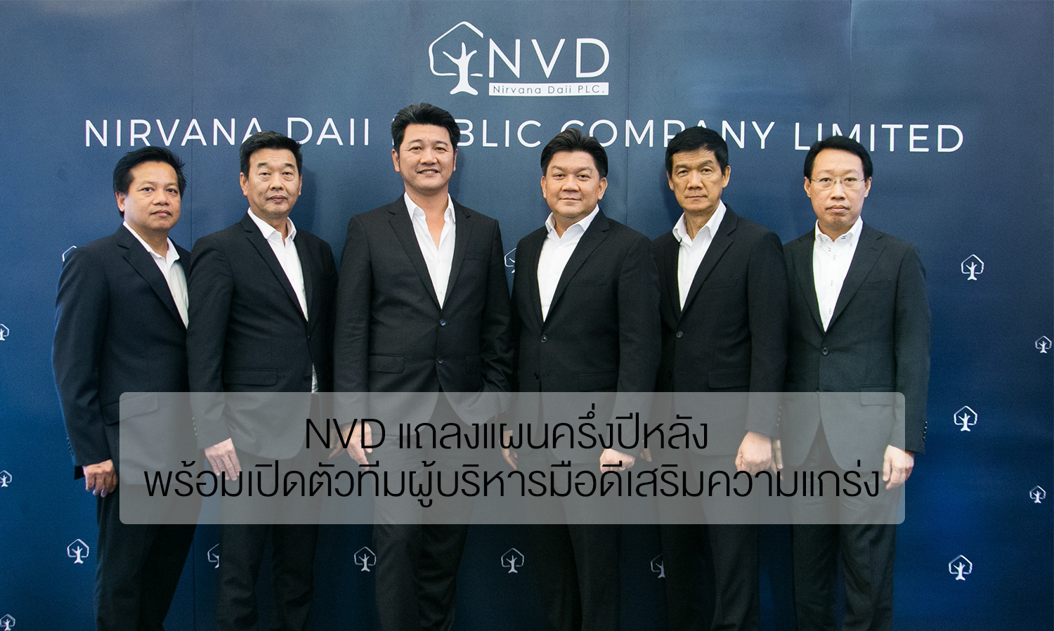 NVD แถลงแผนครึ่งปีหลัง พร้อมเปิดตัวทีมผู้บริหารมือดีเสริมความแกร่ง