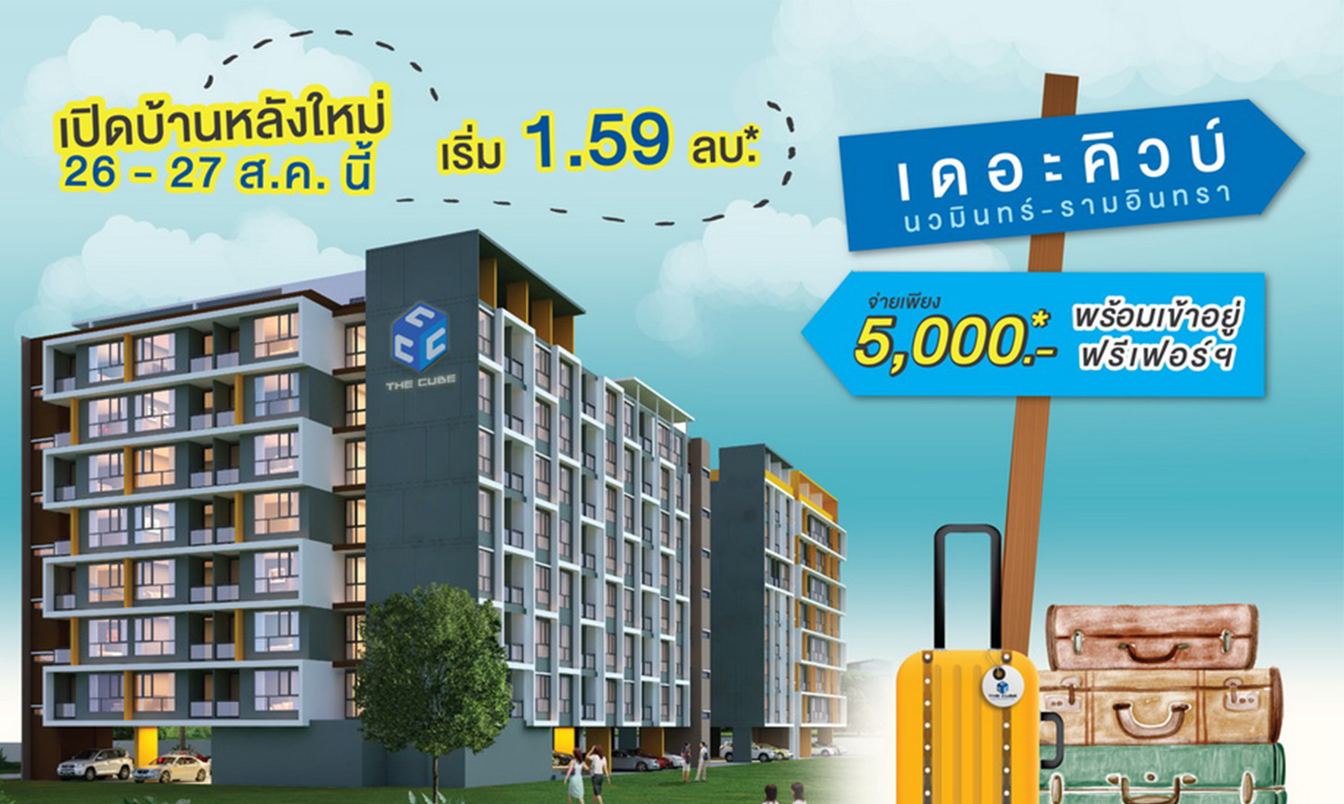 เดอะคิวบ์ นวมินทร์-รามอินทรา เชิญร่วมงาน Open House คอนโดพร้อมอยู่ 26-27 ส.ค.60 นี้