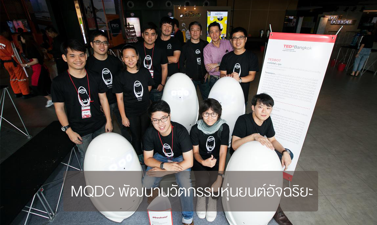 MQDC พัฒนานวัตกรรมหุ่นยนต์อัจฉริยะ