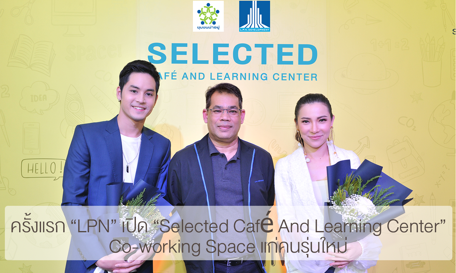 ครั้งแรก “LPN” เปิด “Selected Café And Learning Center”  Co-working Space แก่คนรุ่นใหม่