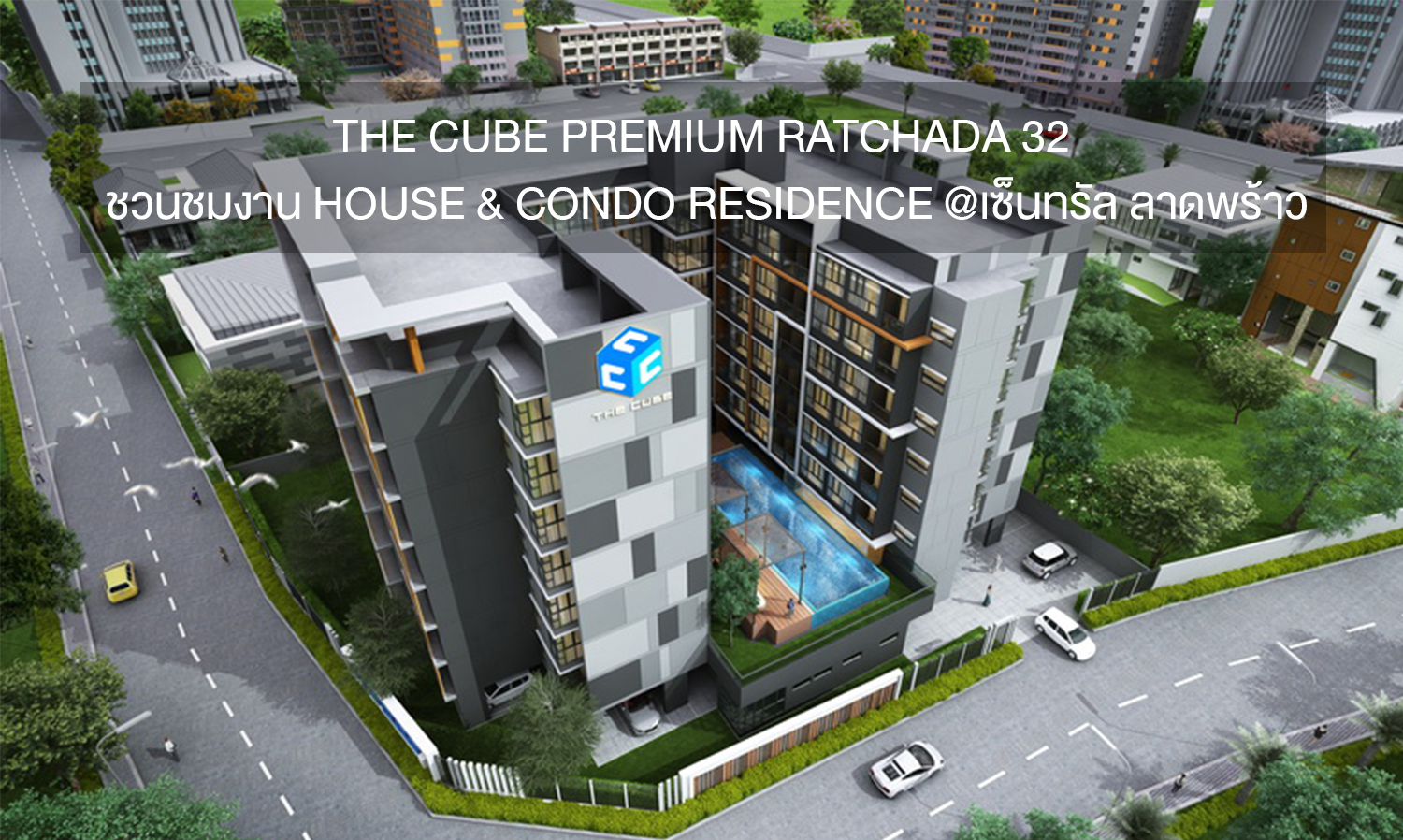 The Cube Premium Ratchada 32 ชวนชมงาน House & Condo Residence @เซ็นทรัล ลาดพร้าว