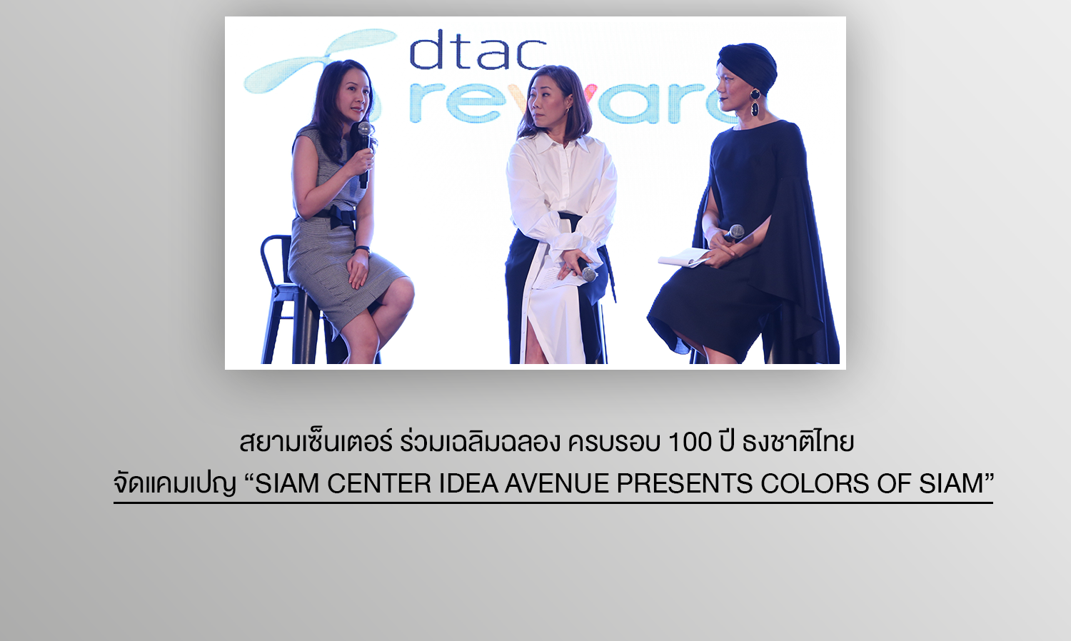 สยามเซ็นเตอร์ ร่วมเฉลิมฉลอง ครบรอบ 100 ปี ธงชาติไทย  จัดแคมเปญ “Siam Center Idea Avenue Presents Colors of Siam” ปรากฏการณ์ศิลปะ แฟชั่น และไลฟสไตล์ แห่งหน้าประวัติศาสตร์อย่างยิ่งใหญ่ ตั้งแต่วันนี้ – 31 ตุลาคม ศกนี้