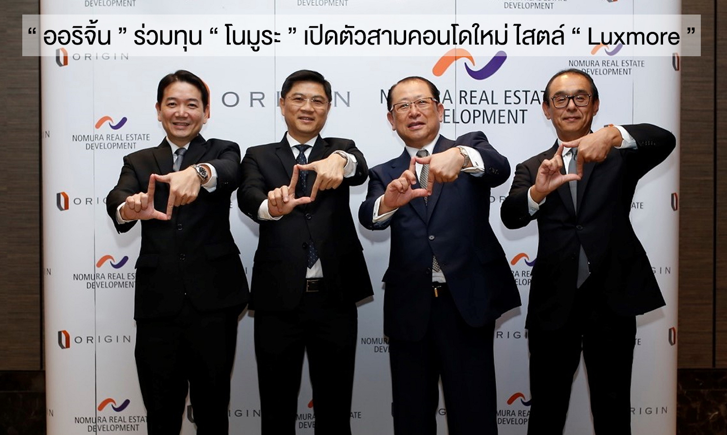 “ ออริจิ้น ” ร่วมทุน “ โนมูระ ” เปิดตัวสามคอนโดใหม่ ไสตล์ “ Luxmore ”