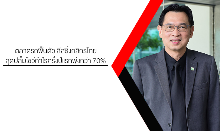 ตลาดรถฟื้นตัว ลีสซิ่งกสิกรไทย สุดปลื้มโชว์กำไรครึ่งปีแรกพุ่งกว่า 70% 