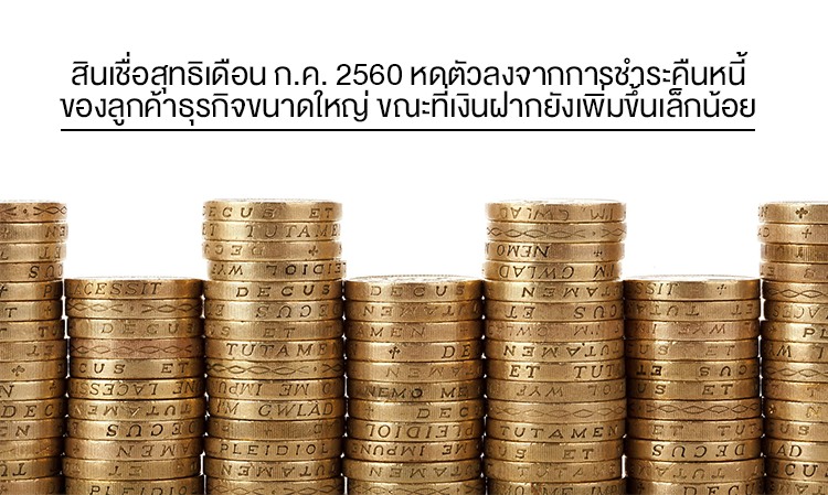 สินเชื่อสุทธิเดือน ก.ค. 2560 หดตัวลงจากการชำระคืนหนี้ของลูกค้าธุรกิจขนาดใหญ่ ขณะที่เงินฝากยังเพิ่มขึ้นเล็กน้อย