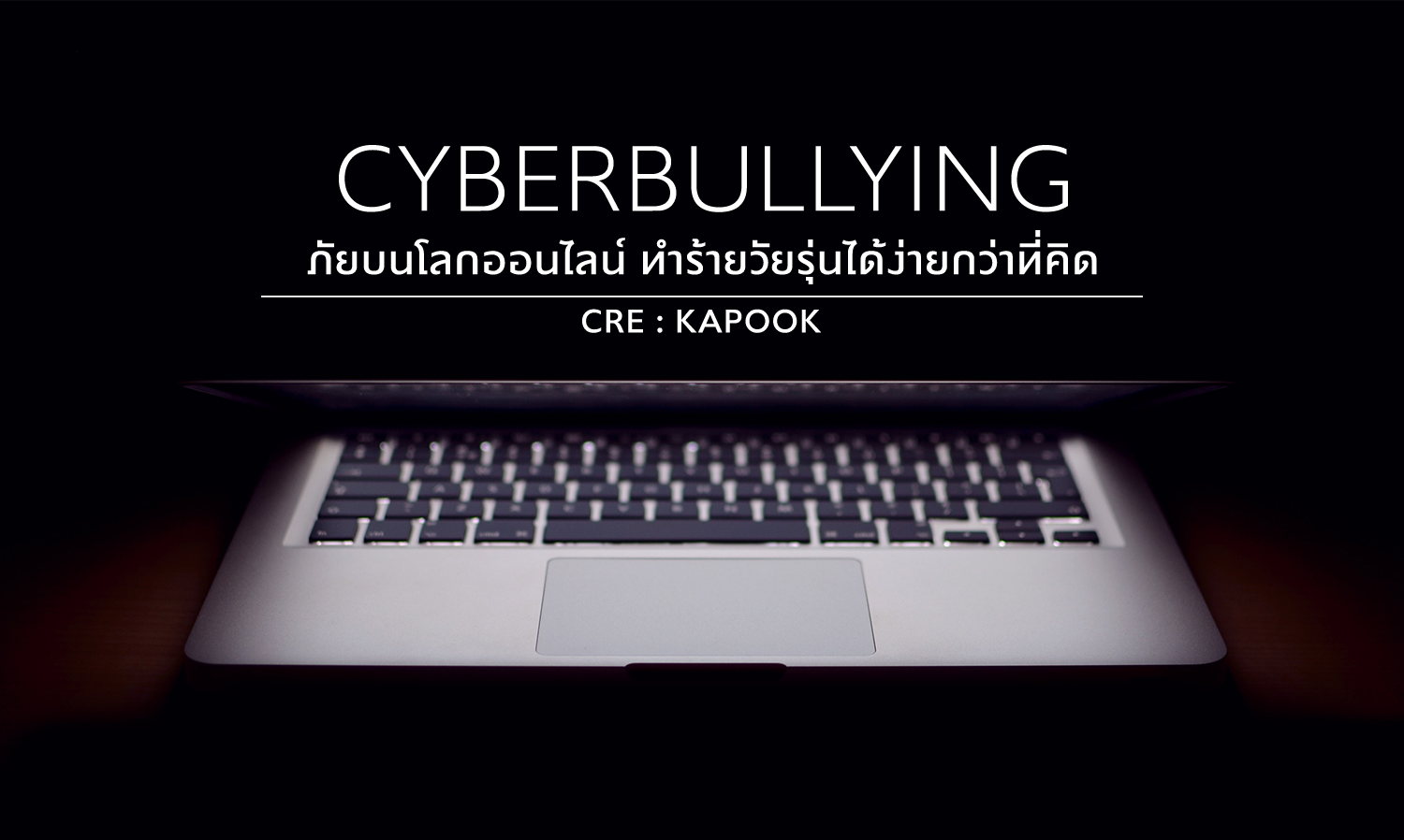 Cyberbullying ภัยบนโลกออนไลน์ ทำร้ายวัยรุ่นได้ง่ายกว่าที่คิด