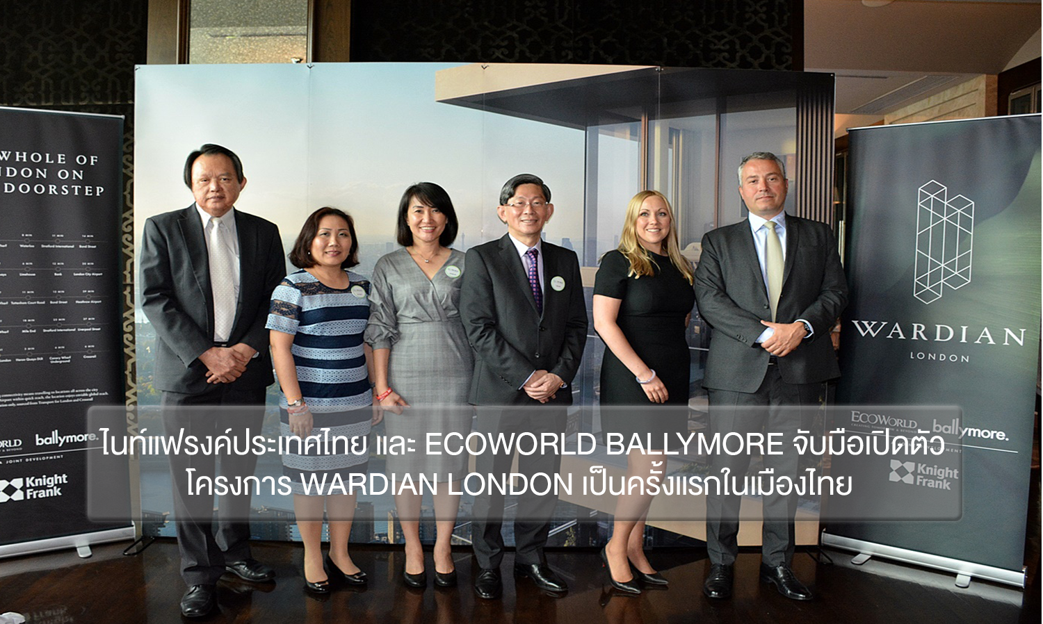  ไนท์แฟรงค์ประเทศไทย และ EcoWorld Ballymore จับมือเปิดตัวโครงการ Wardian London เป็นครั้งแรกในเมืองไทยพร้อมแนะการลงทุนอสังหาริมทรพย์ในกรุงลอนดอน