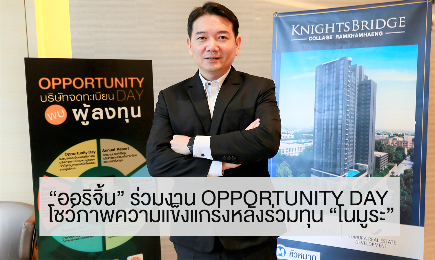 “ออริจิ้น” ร่วมงาน Opportunity Day โชว์ภาพความแข็งแกร่งหลังร่วมทุน “โนมูระ”