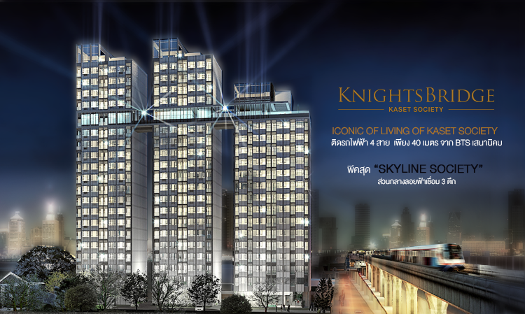 Knightsbridge Kaset Society  : ไนท์บริจด์ เกษตร โซไซตี้ Iconic Of Living Of Kaset Society  ติดรถไฟฟ้า 4 สาย  เพียง 40 เมตร จาก Bts เสนานิคม  พีคสุด  “Skyline Society” ส่วนกลางลอยฟ้าเชื่อม 3 ตึก