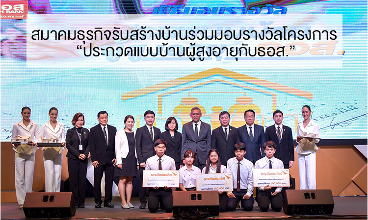 สมาคมธุรกิจรับสร้างบ้านร่วมมอบรางวัลโครงการ “ประกวดแบบบ้านผู้สูงอายุกับธอส.”