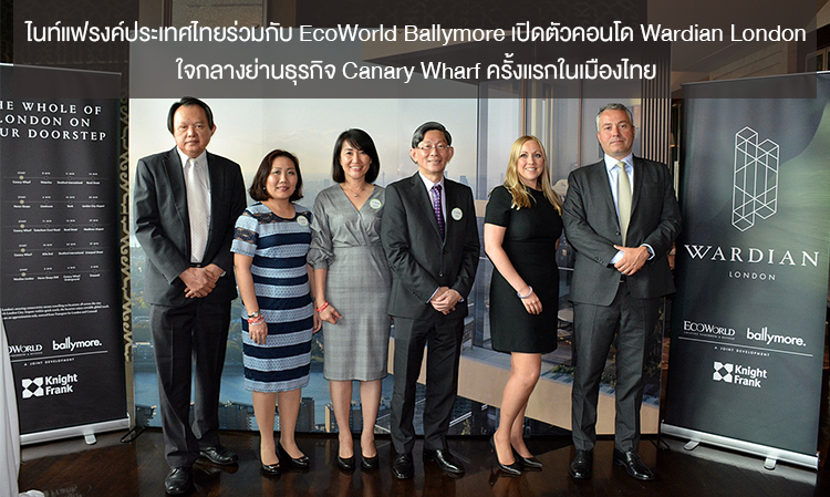 ไนท์แฟรงค์ประเทศไทยร่วมกับ EcoWorld Ballymore เปิดตัวคอนโด Wardian London ใจกลางย่านธุรกิจ Canary Wharf ครั้งแรกในเมืองไทย 