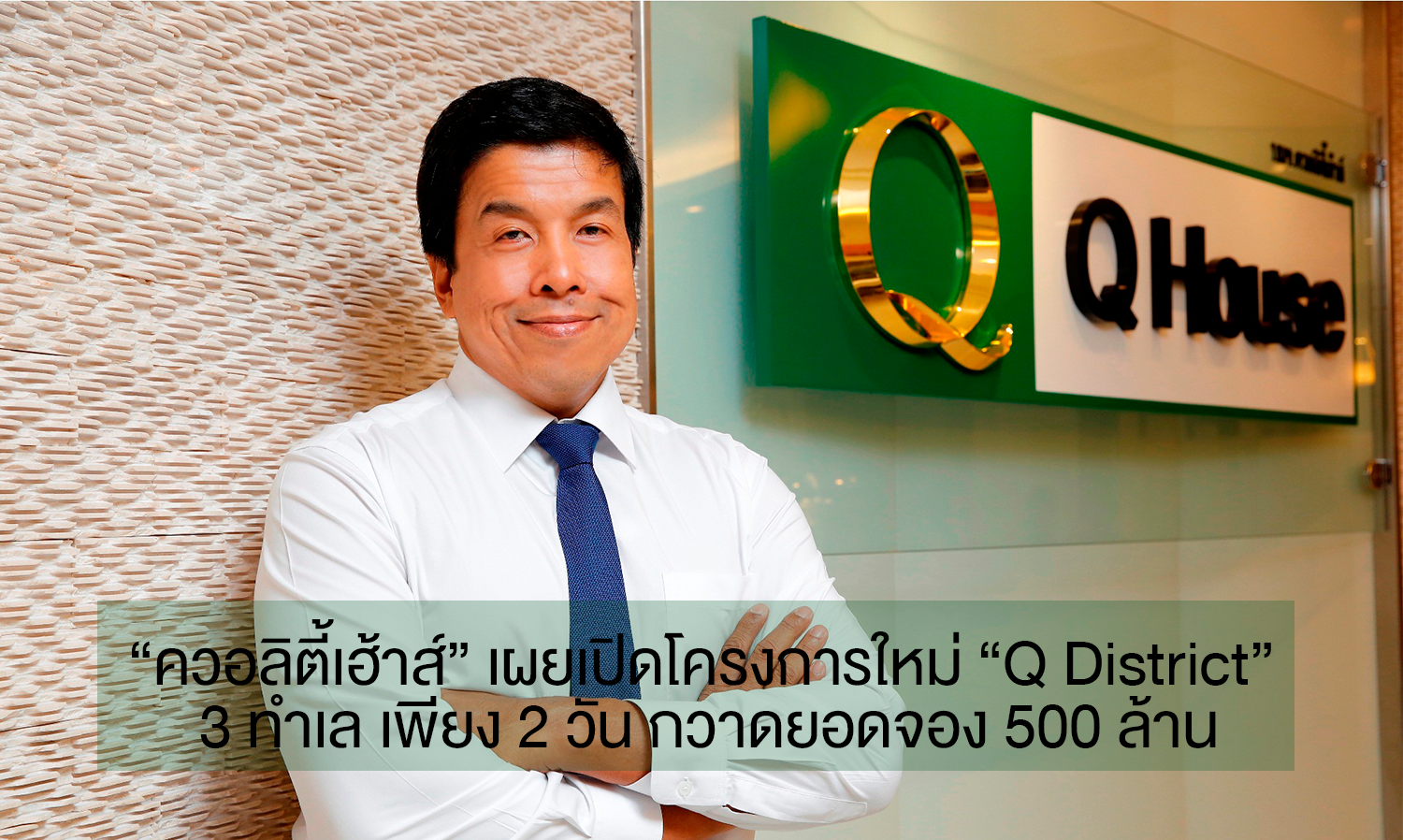 “ควอลิตี้เฮ้าส์” เผยเปิดโครงการใหม่ “Q District” 3 ทำเล เพียง 2 วัน กวาดยอดจอง 500 ล้าน