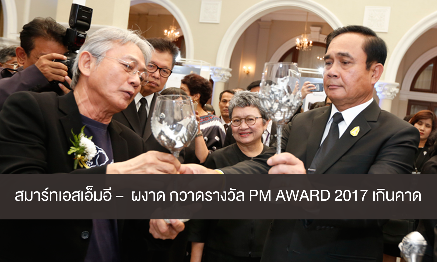 สมาร์ทเอสเอ็มอี –  ผงาด กวาดรางวัล PM AWARD 2017 เกินคาด