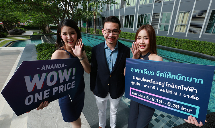 อนันดาฯ นำ 6 โครงการคุณภาพ จัดแคมเปญ “ANANDA WOW one price ราคาเดียว จัดให้หนักมาก”  