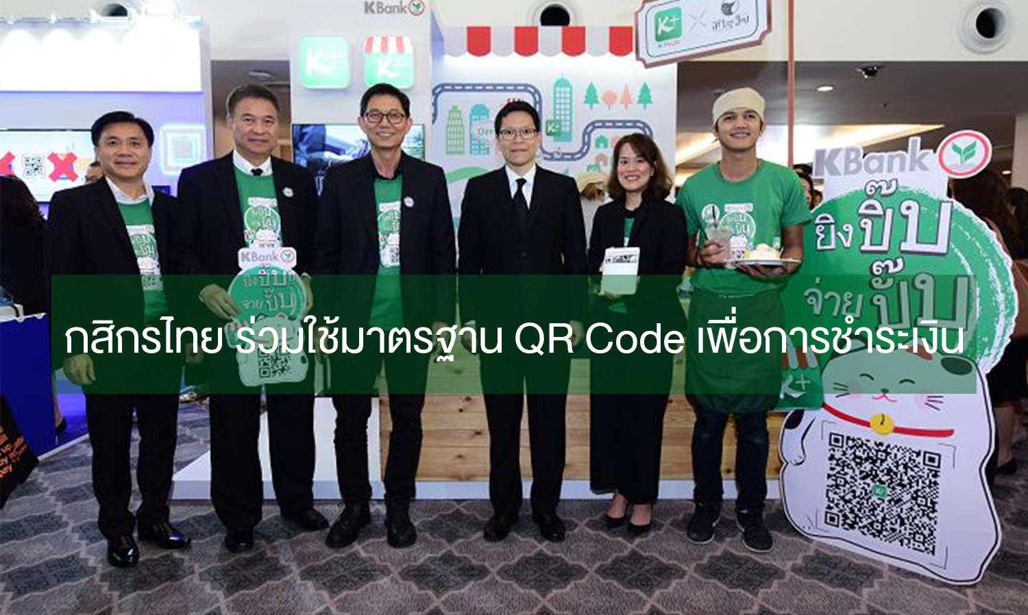 กสิกรไทย ร่วมใช้มาตรฐาน QR Code เพื่อการชำระเงิน