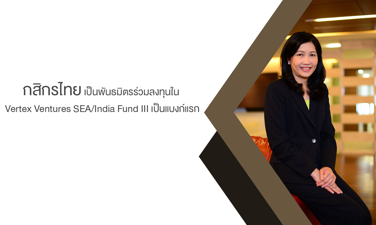 กสิกรไทยเป็นพันธมิตรร่วมลงทุนใน Vertex Ventures SEA/India Fund III เป็นแบงก์แรก