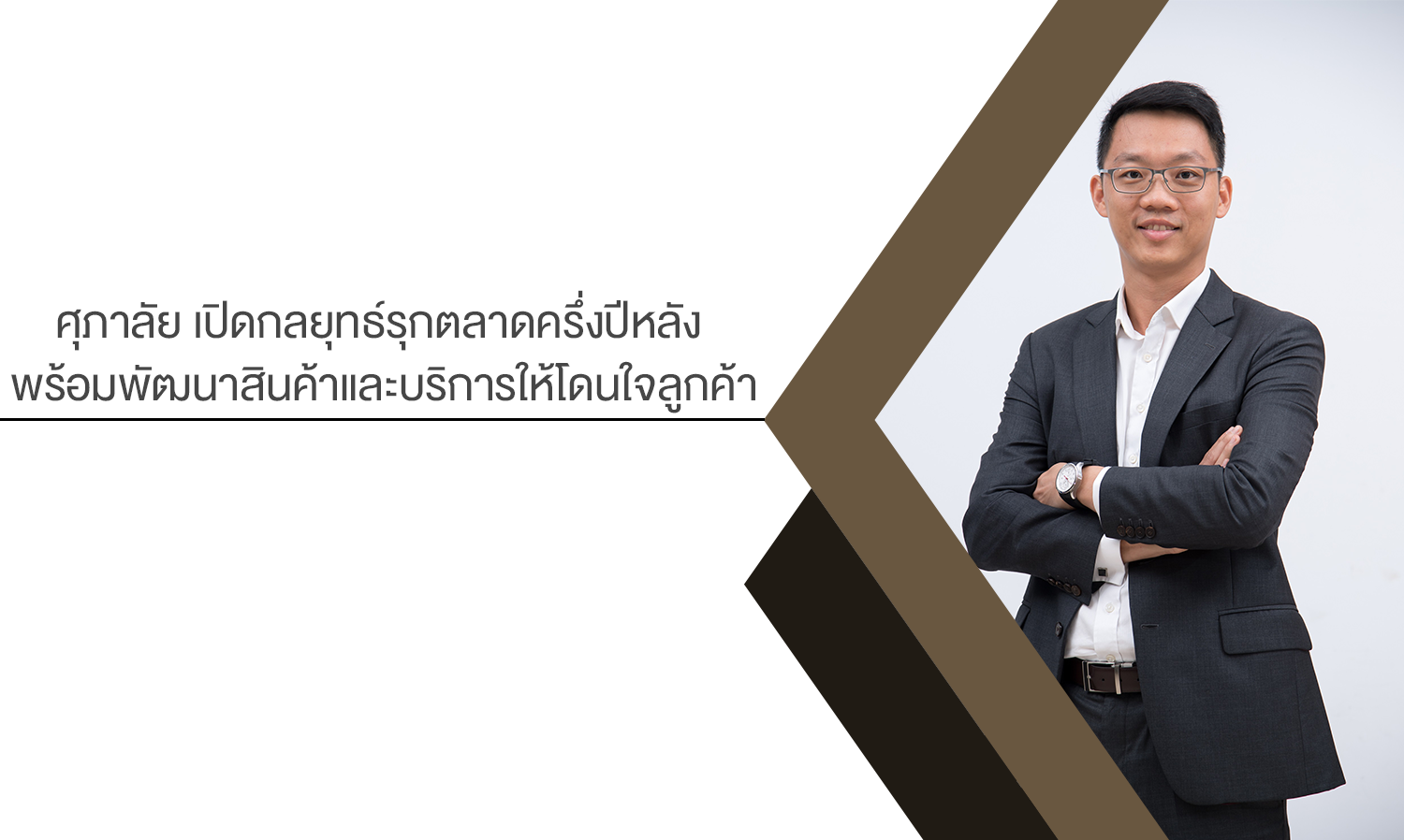 ศุภาลัย เปิดกลยุทธ์รุกตลาดครึ่งปีหลัง มุ่งขยายทำเลใหม่ๆ พร้อมพัฒนาสินค้าและบริการให้โดนใจลูกค้า