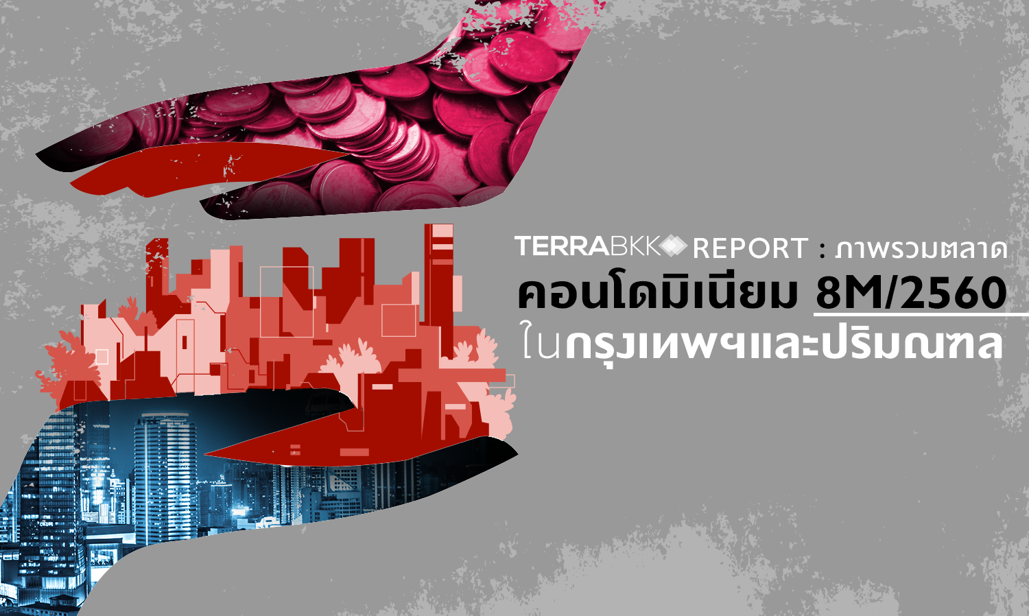 TERRABKK REPORT: ภาพรวมตลาดคอนโดมิเนียม 8M/2560 ในกรุงเทพฯและปริมณฑล