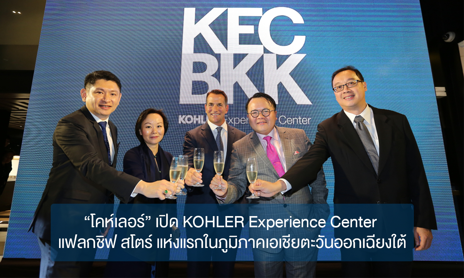 “โคห์เลอร์” เปิด KOHLER Experience Center แฟลกชิฟ สโตร์ แห่งแรกในภูมิภาคเอเชียตะวันออกเฉียงใต้