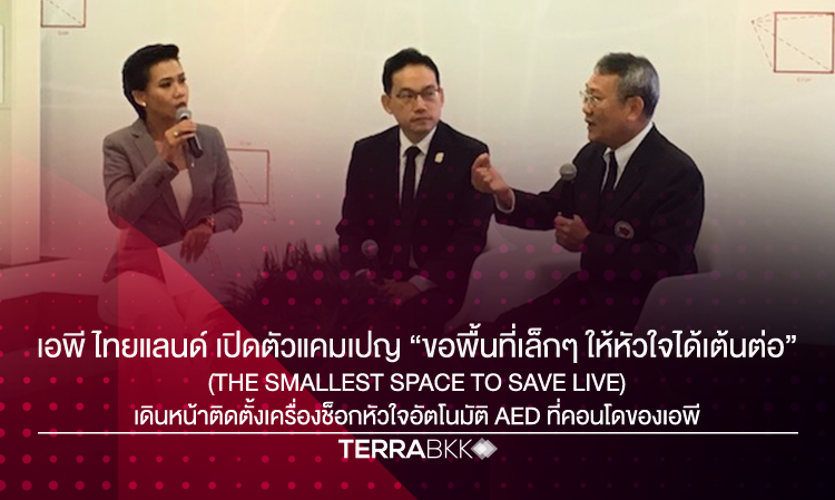   เอพี ไทยแลนด์ เปิดตัวแคมเปญ “ขอพื้นที่เล็กๆ ให้หัวใจได้เต้นต่อ” (The Smallest Space to Save Live) เดินหน้าติดตั้งเครื่องช็อกหัวใจอัตโนมัติ AED ที่คอนโดของเอพี