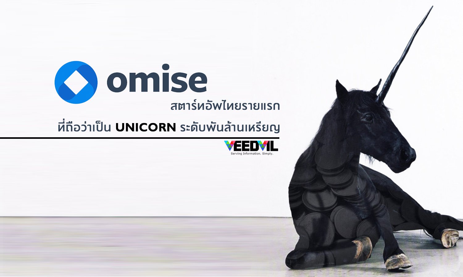 Omise สตาร์ทอัพไทยรายแรกที่ถือว่าเป็น Unicorn ระดับพันล้านเหรียญ