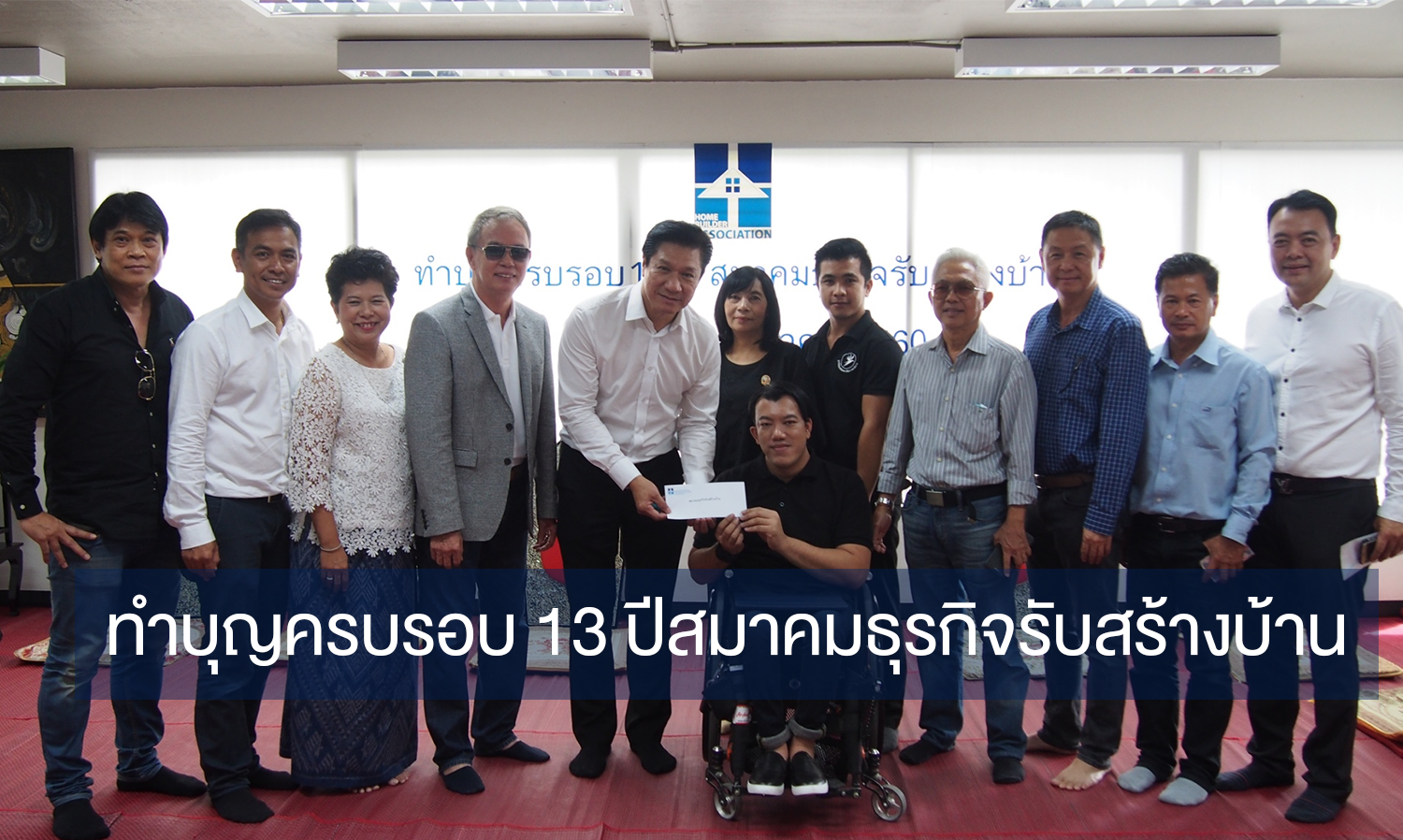 ทำบุญครบรอบ 13 ปีสมาคมธุรกิจรับสร้างบ้าน