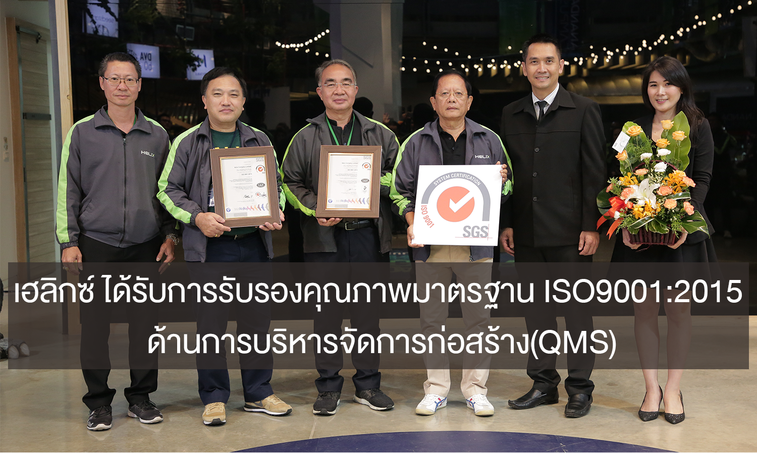 เฮลิกซ์ ได้รับการรับรองคุณภาพมาตรฐาน ISO9001:2015 ด้านการบริหารจัดการก่อสร้าง(QMS)