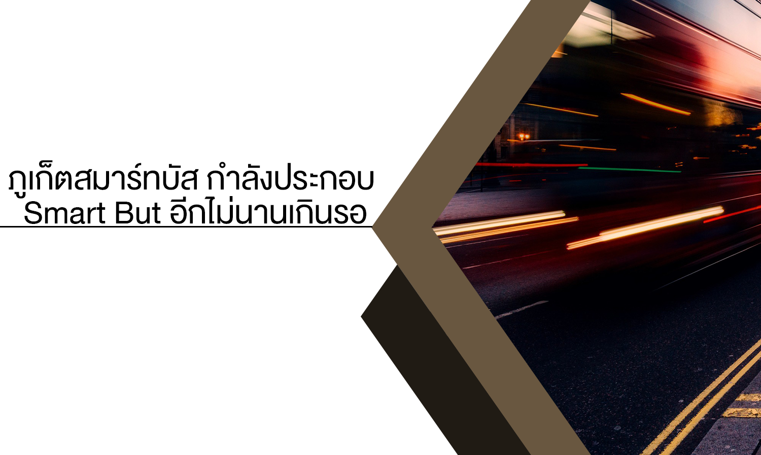 ภูเก็ตสมาร์ทบัส กำลังประกอบ Smart But อีกไม่นานเกินรอ