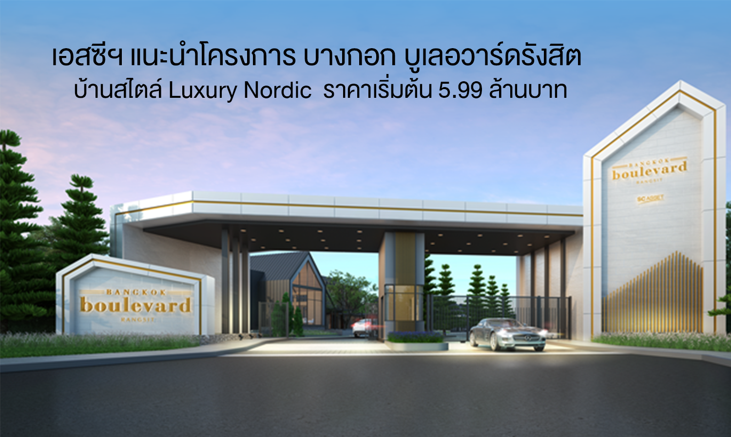 เอสซีฯ แนะนำโครงการ บางกอก บูเลอวาร์ด (Bangkok Boulevard) รังสิต  บ้านสไตล์ Luxury Nordic  ด้วยแนวคิดบ้านเพื่อการพักผ่อน ราคาเริ่มต้น 5.99 ล้านบาท