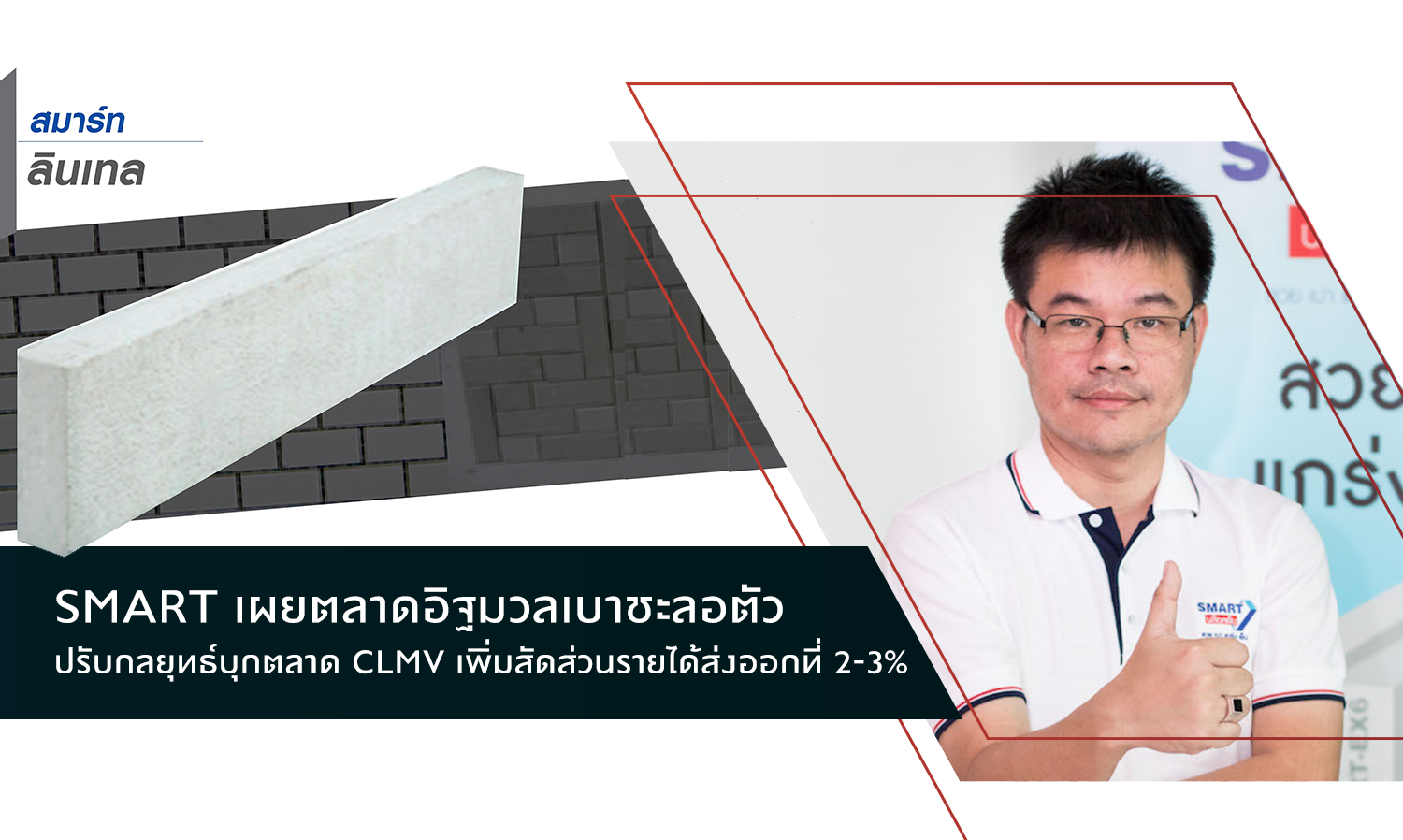 SMART เผยตลาดอิฐมวลเบาชะลอตัว ปรับกลยุทธ์บุกตลาด CLMV เพิ่มสัดส่วนรายได้ส่งออกที่ 2-3% ขณะที่ตลาดในประเทศเน้นขายรายย่อย สถาปนิก ผู้รับเหมา ลุยทำตลาดออนไลน์ พร้อมจัดกิจกรรมแนะนำผลิตภัณฑ์ใหม่ อิฐมวลเบาสำหรับงานโครงสร้าง และ บล็อกตกแต่ง ตั้งเป้ารายได้ปี 60 เติบโต 5%