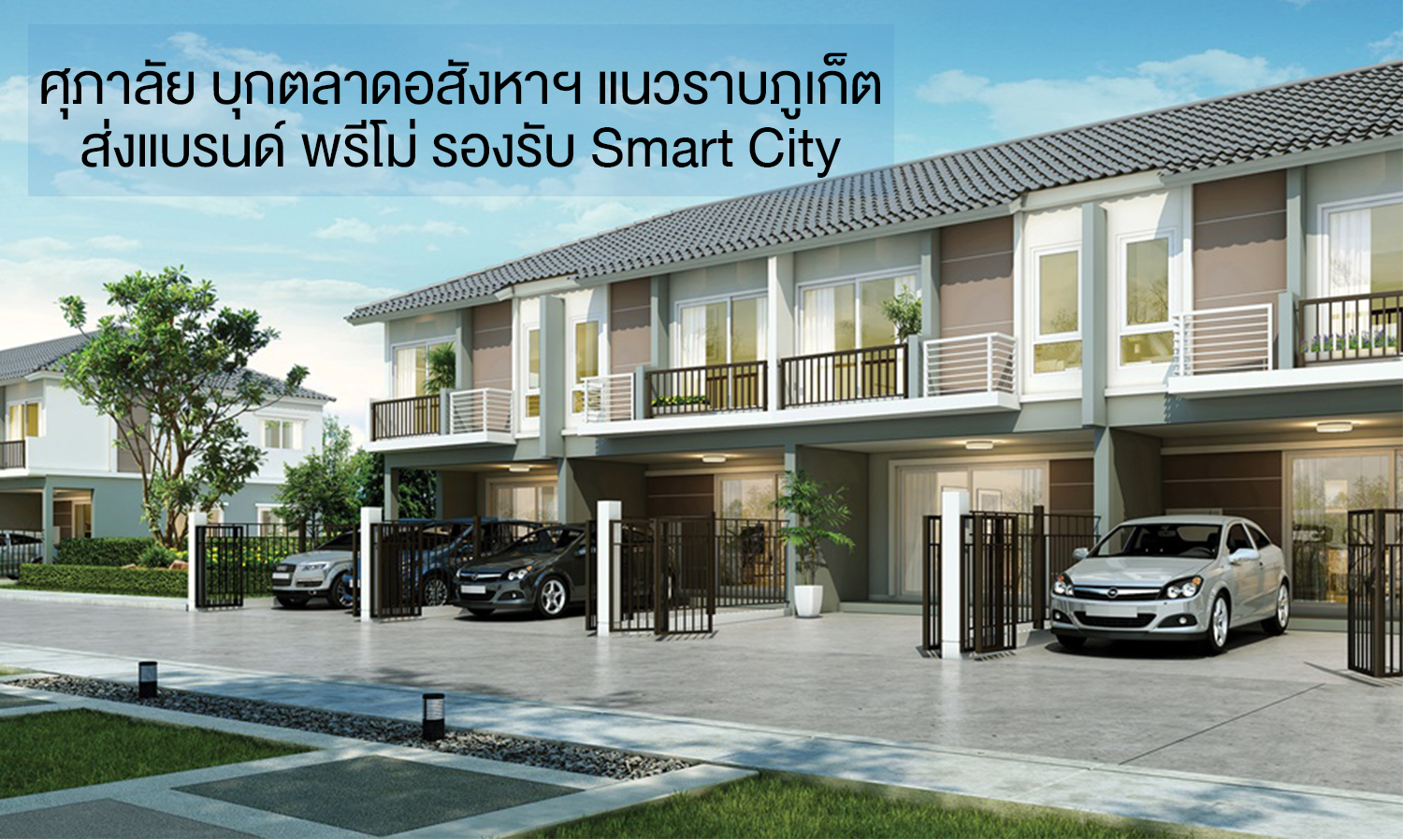 ศุภาลัย บุกตลาดอสังหาฯ แนวราบภูเก็ต  ส่งแบรนด์ พรีโม่ รองรับ Smart City  