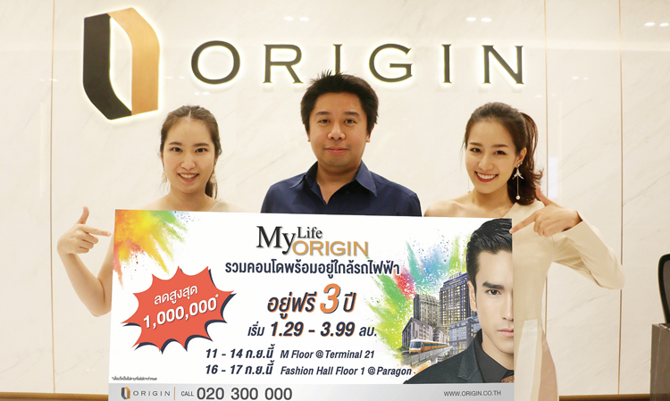  ออริจิ้น จัดโปรแรง “อยู่ฟรี 3 ปี-ลดสูงสุด 1 ล้านบาท” ในงาน My Life My Origin