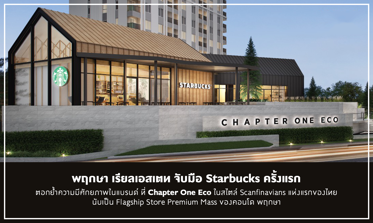 พฤกษา เรียลเอสเตท จับมือ Starbucks ครั้งแรก ตอกย้ำความมีศักยภาพในแบรนด์ ที่ Chapter One Eco ในสไตล์ Scanfinavians แห่งแรกของไทย นับเป็น Flagship Store Premium Mass ของคอนโด พฤกษา