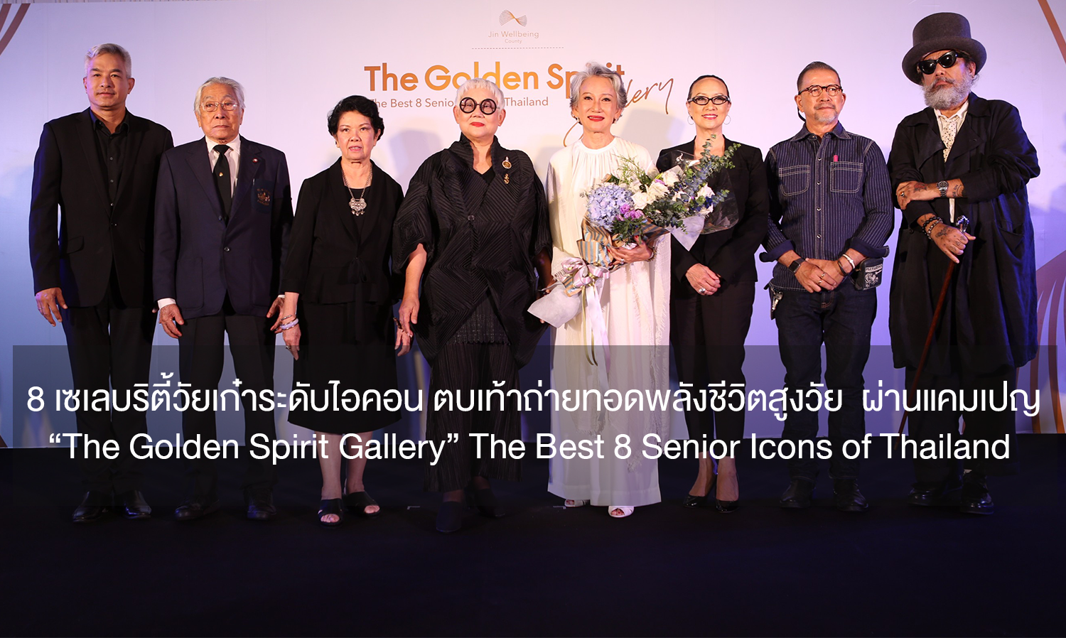 8 เซเลบริตี้วัยเก๋าระดับไอคอน ตบเท้าถ่ายทอดพลังชีวิตสูงวัย  ผ่านแคมเปญ “The Golden Spirit Gallery” The Best 8 Senior Icons of Thailand  พ่วงกิจกรรมประกวดภาพถ่ายบันดาลใจ ชิงรางวัลกว่า 300,000 บาท