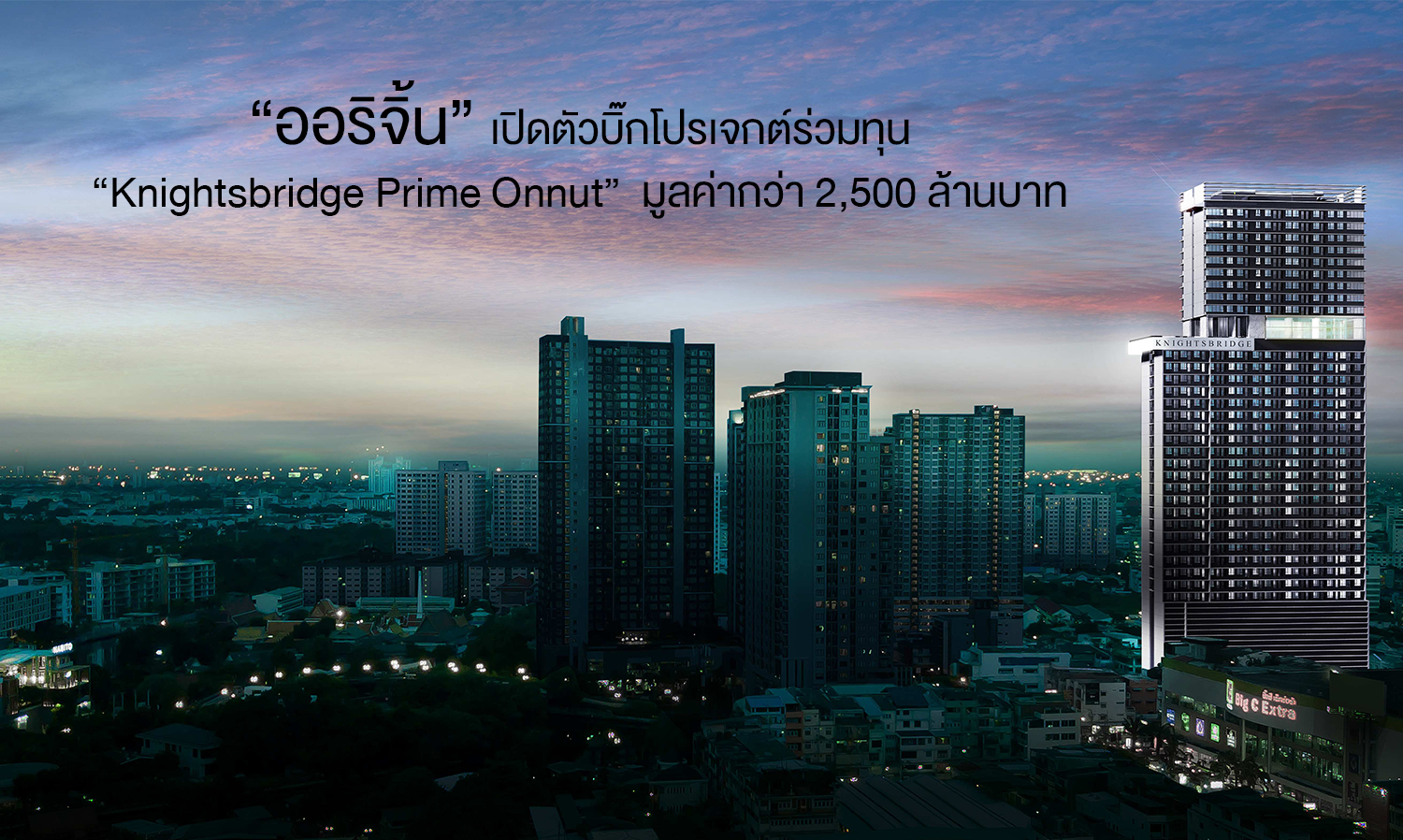 “ออริจิ้น” เปิดตัวบิ๊กโปรเจกต์ร่วมทุน “Knightsbridge Prime Onnut”  มูลค่ากว่า 2,500 ล้านบาท ชูจุดขาย THE PRIME OF LIVING พร้อมเพดานสูง 3 ม.