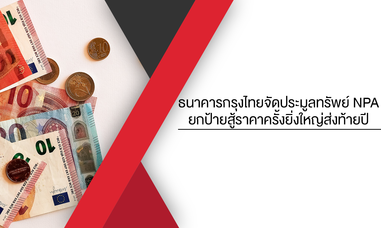 ธนาคารกรุงไทยจัดประมูลทรัพย์ NPA ยกป้ายสู้ราคาครั้งยิ่งใหญ่ส่งท้ายปี มอบส่วนลดพิเศษและแคมเปญดอกเบี้ย 0% นาน 12 เดือน