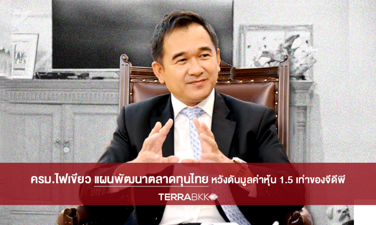 ครม.ไฟเขียวแผนพัฒนาตลาดทุนไทย หวังดันมูลค่าหุ้น 1.5 เท่าจีดีพี