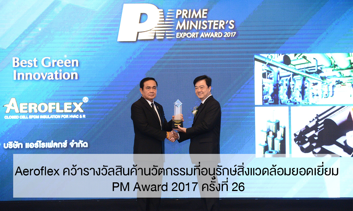 Aeroflex คว้ารางวัลสินค้านวัตกรรมที่อนุรักษ์สิ่งแวดล้อมยอดเยี่ยม PM Award 2017 ครั้งที่ 26