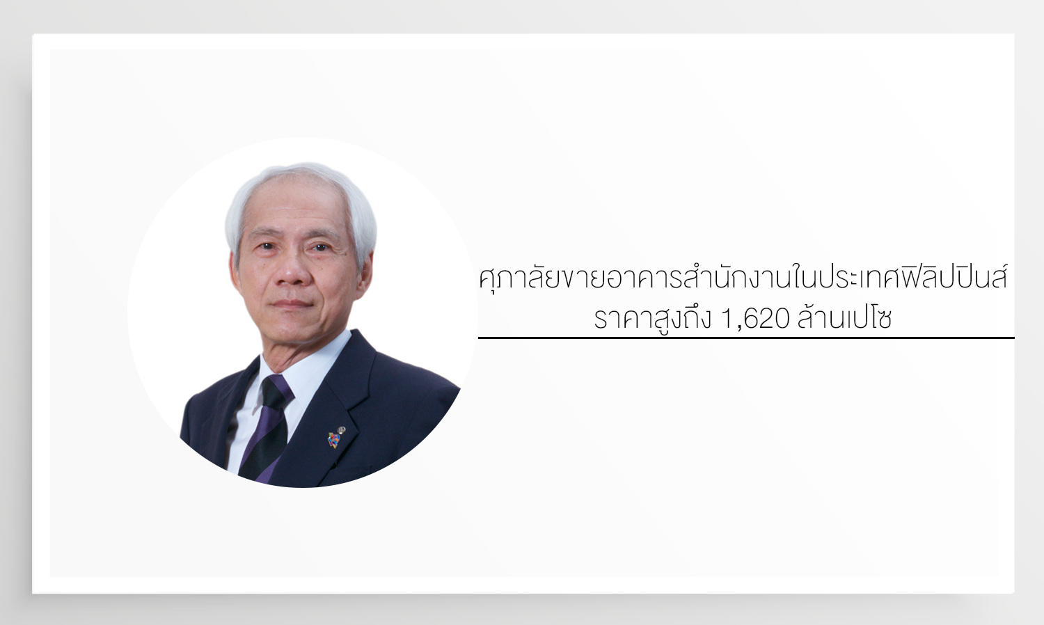  ศุภาลัยขายอาคารสำนักงานในประเทศฟิลิปปินส์ ราคาสูงถึง 1,620 ล้านเปโซ อัตราผลตอบแทนจากการลงทุน 19.7%