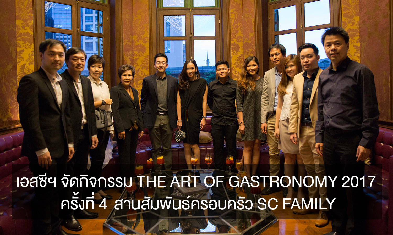 เอสซีฯ จัดกิจกรรม The Art of Gastronomy 2017 ครั้งที่ 4  สานสัมพันธ์ครอบครัว SC Family