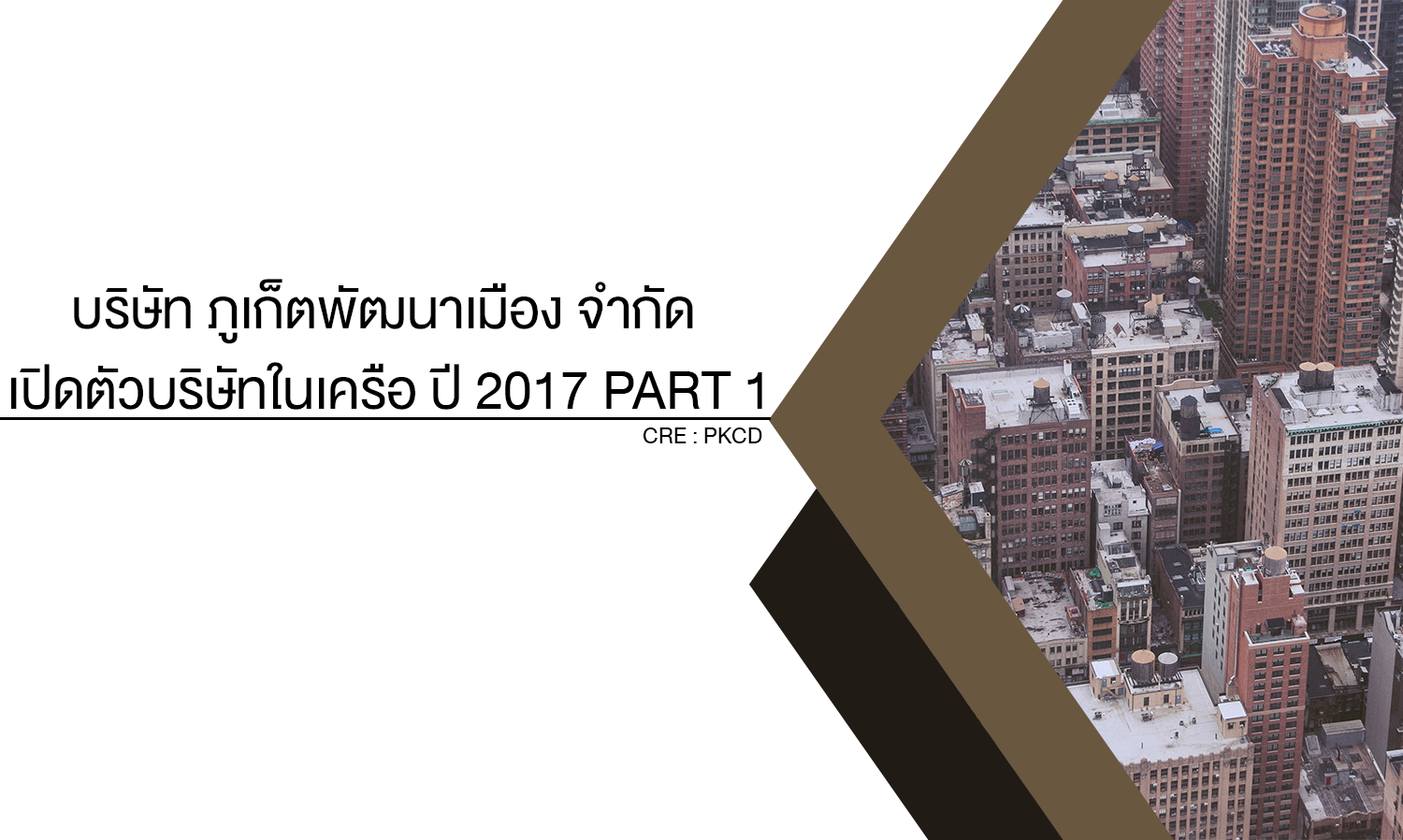 บริษัท ภูเก็ตพัฒนาเมือง จำกัด เปิดตัวบริษัทในเครือ ปี 2017 part 1