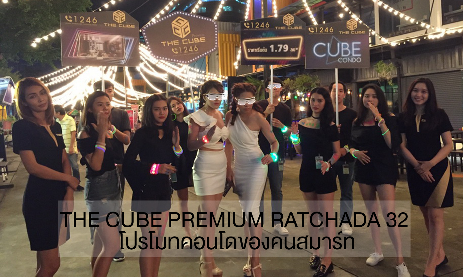 The Cube Premium Ratchada 32 โปรโมทคอนโดของคนสมาร์ท