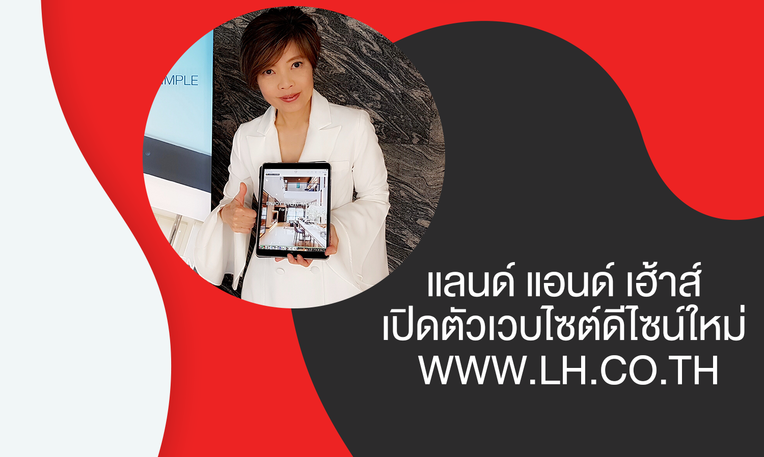 แลนด์ แอนด์ เฮ้าส์ เปิดตัวเวบไซต์ดีไซน์ใหม่ www.lh.co.th