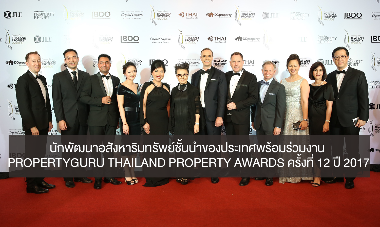 นักพัฒนาอสังหาริมทรัพย์ชั้นนำของประเทศพร้อมร่วมงาน PropertyGuru Thailand Property Awards ครั้งที่ 12 ปี 2017