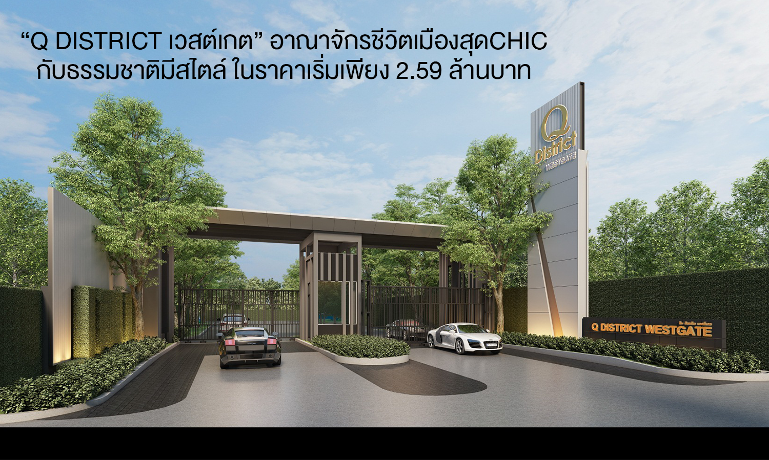 “Q District เวสต์เกต” อาณาจักรชีวิตเมืองสุดCHIC  กับธรรมชาติมีสไตล์ ในราคาเริ่มเพียง 2.59 ล้านบาท